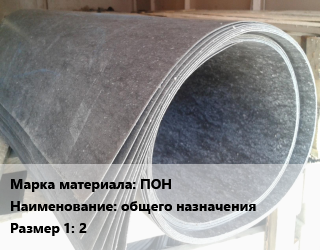 Паронит ПОН общего назначения 2, кг цена от 175.5 Тг / шт, где купить, условия доставки в Кызылорде и Кызылординской области